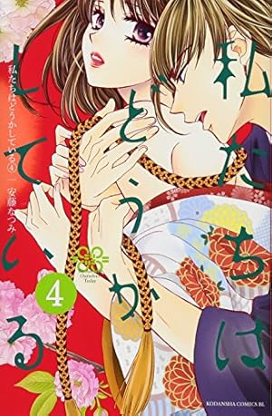 私たちはどうかしている(1) (Be・Loveコミックス) | 安藤 なつみ |本